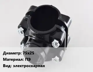 Седелка 75х25 ПЭ электросварная